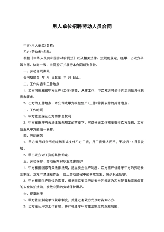 用人单位招聘劳动人员合同