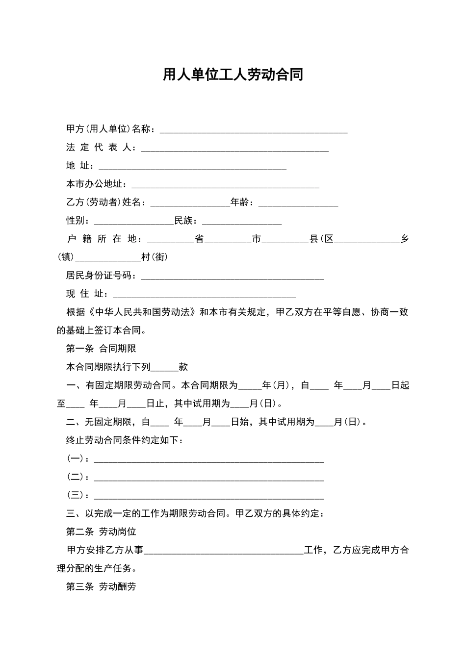 用人单位工人劳动合同_第1页