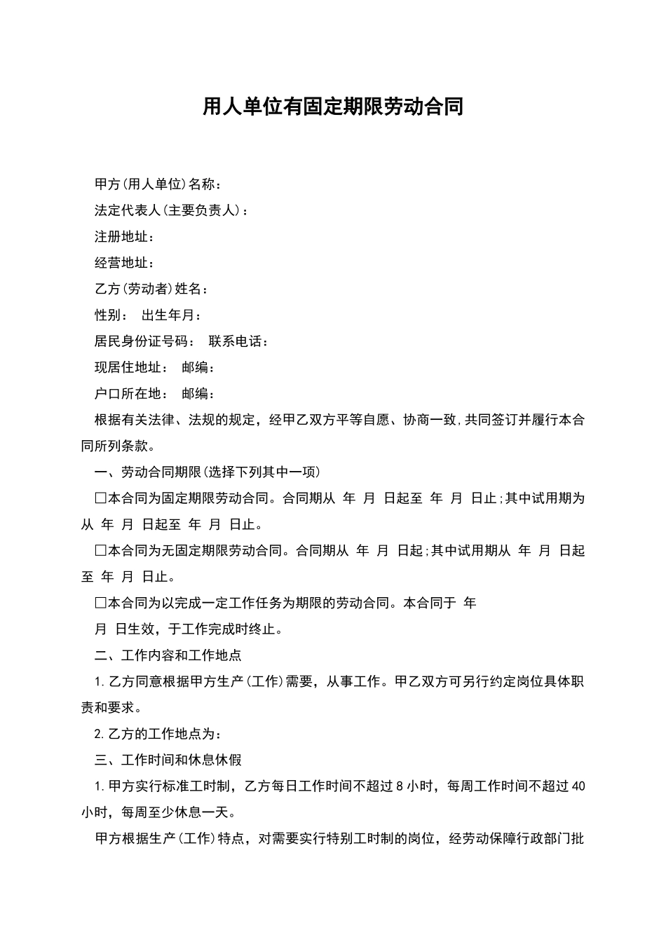 用人单位有固定期限劳动合同_第1页