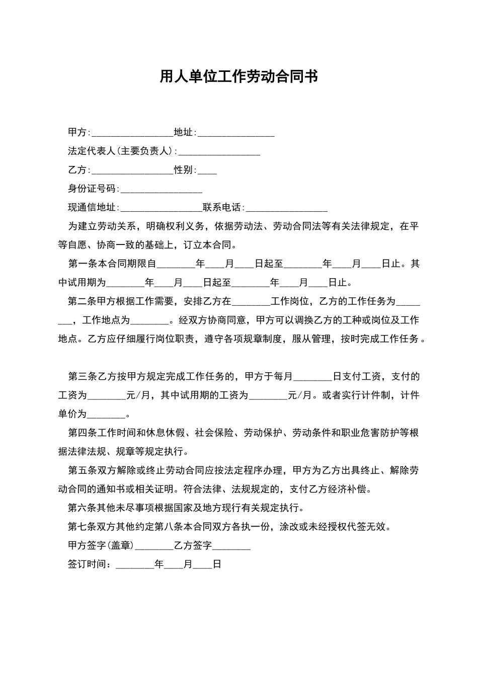 用人单位工作劳动合同书_第1页