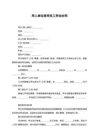 用人单位录用员工劳动合同