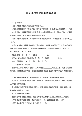 用人单位有试用期劳动合同