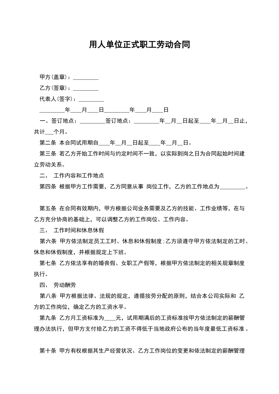 用人单位正式职工劳动合同_第1页