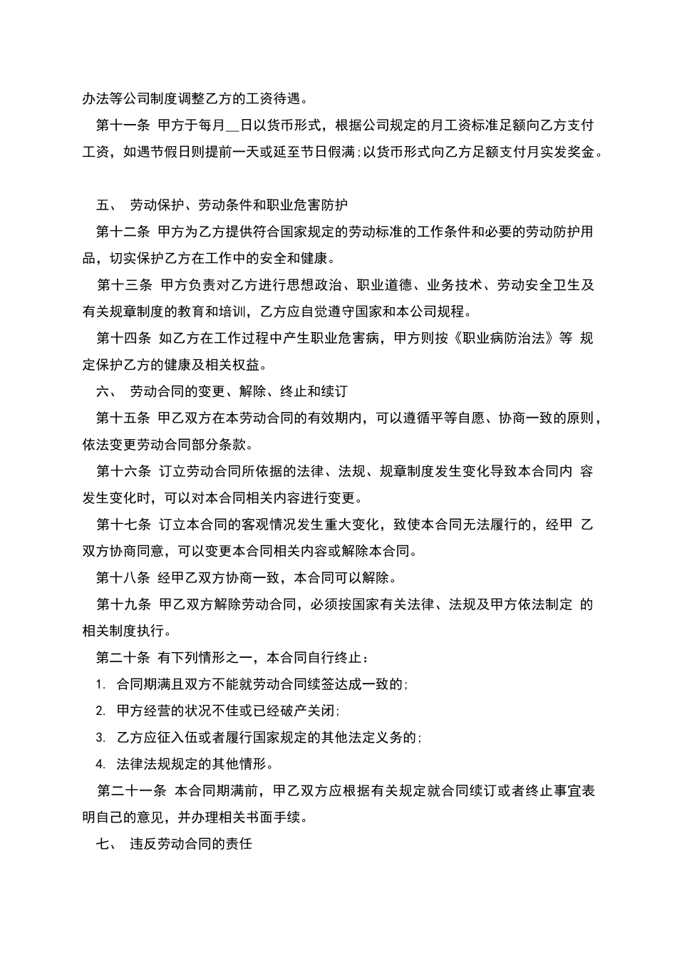 用人单位正式职工劳动合同_第2页