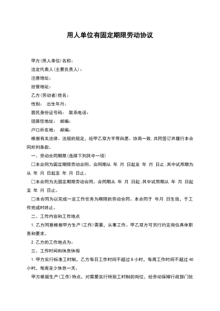 用人单位有固定期限劳动协议