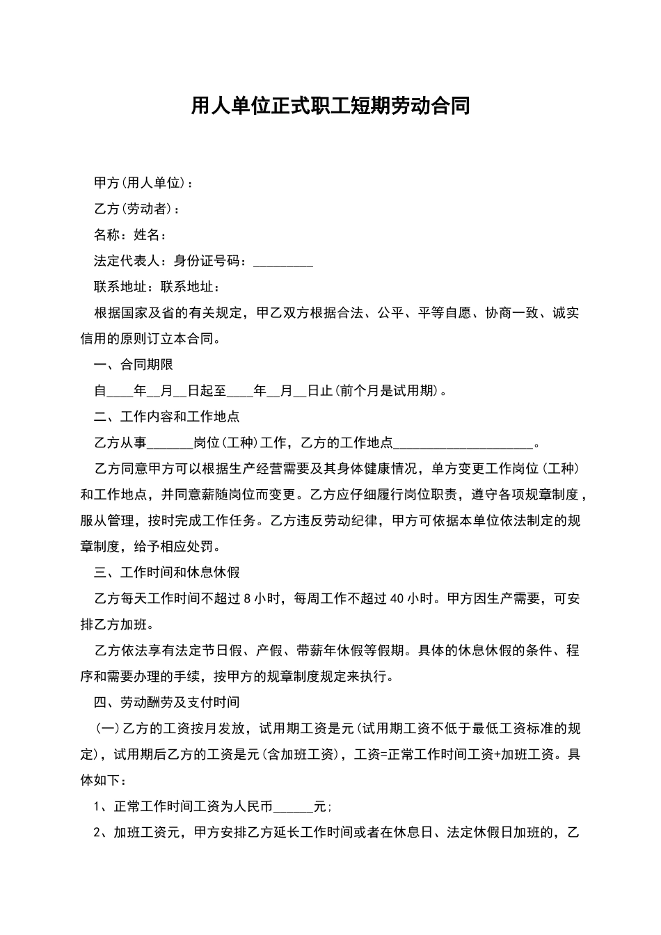 用人单位正式职工短期劳动合同_第1页
