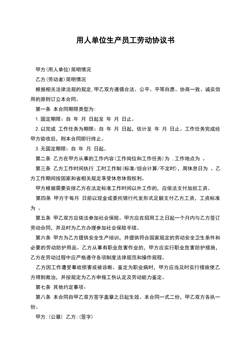 用人单位生产员工劳动协议书_第1页