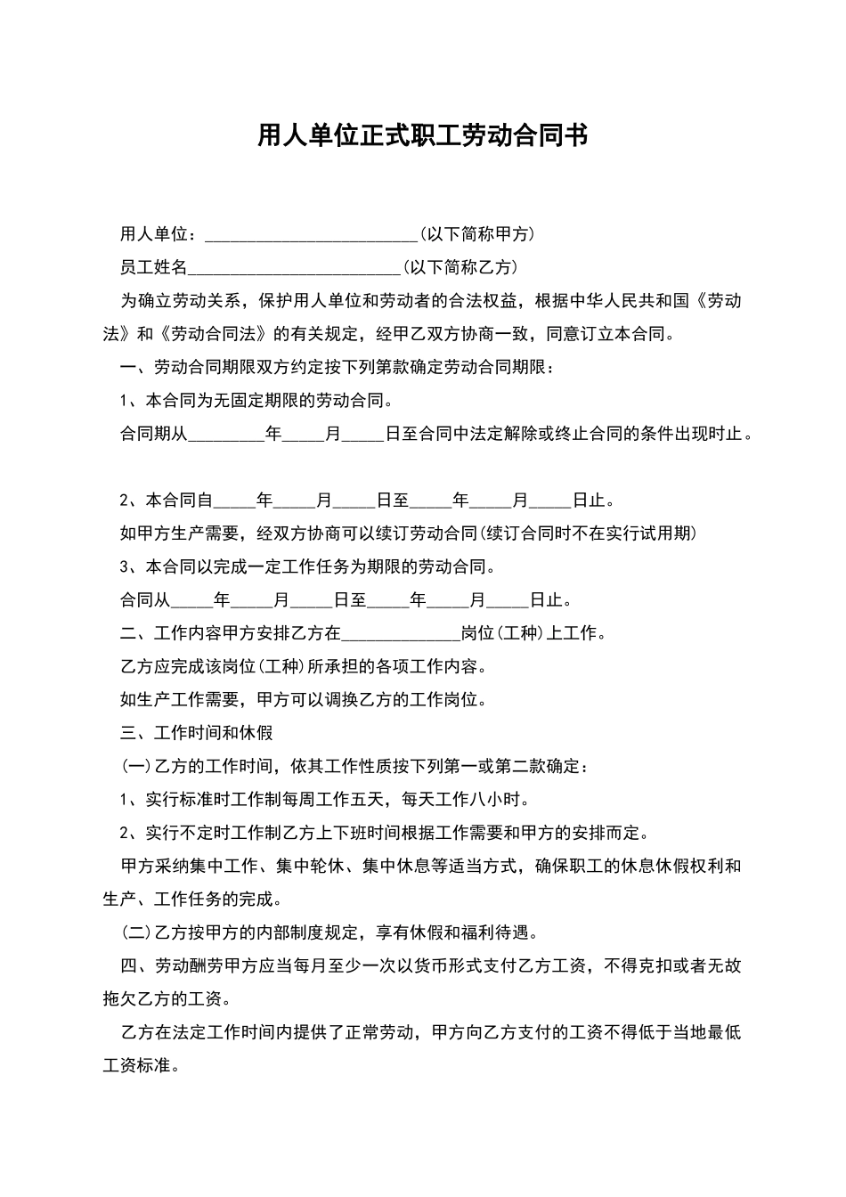 用人单位正式职工劳动合同书_第1页