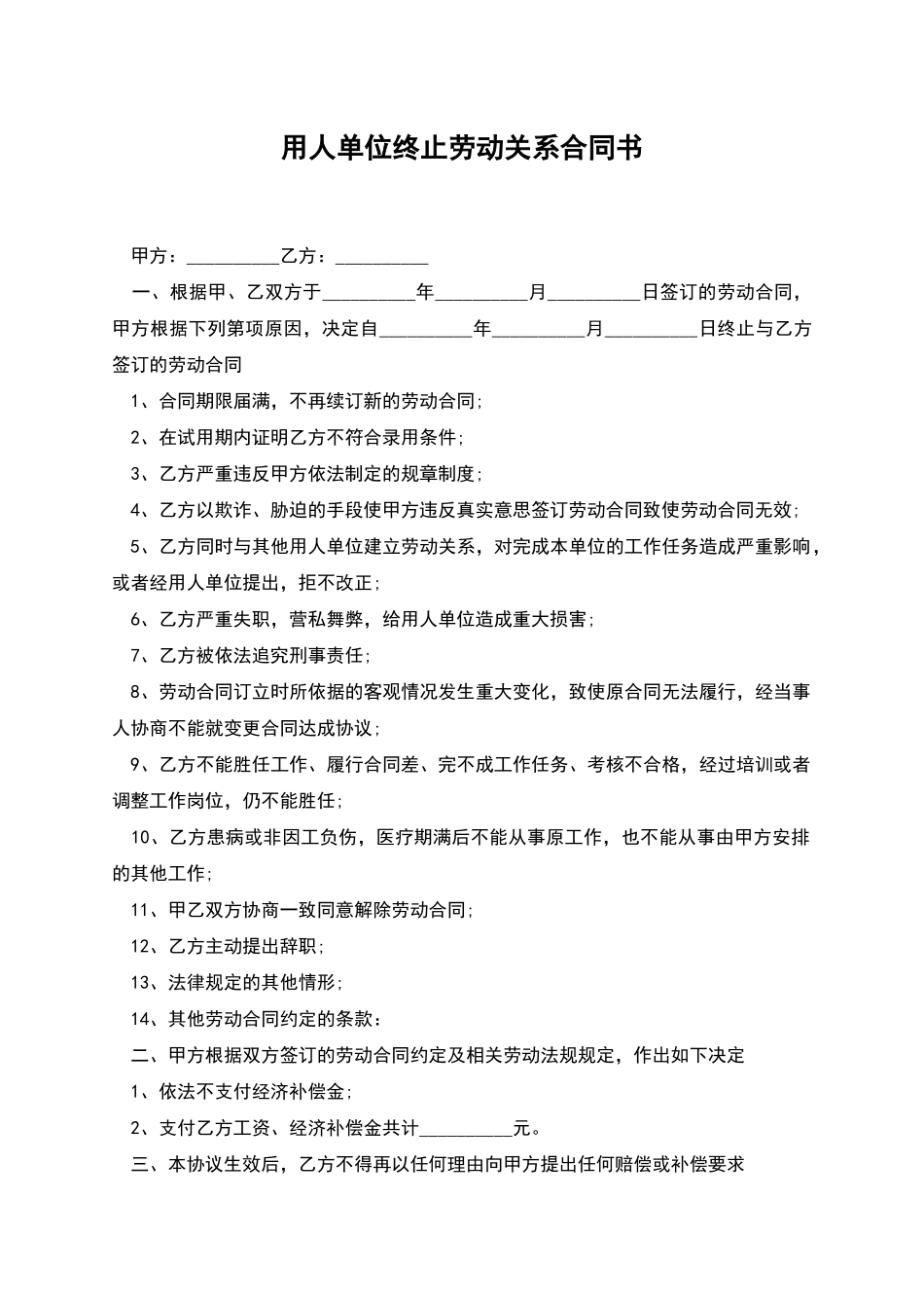 用人单位终止劳动关系合同书_第1页