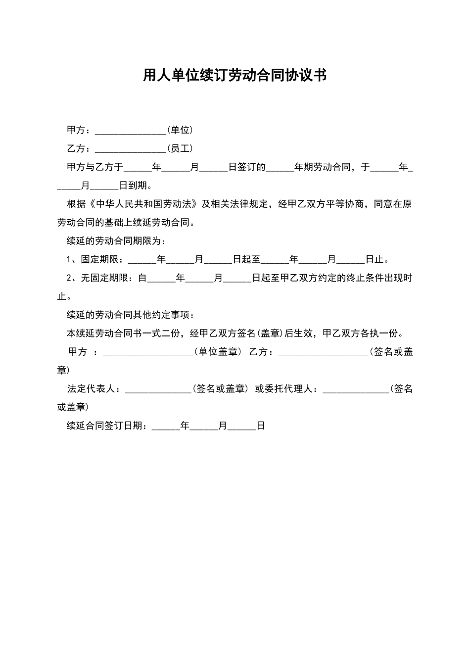 用人单位续订劳动合同协议书_第1页