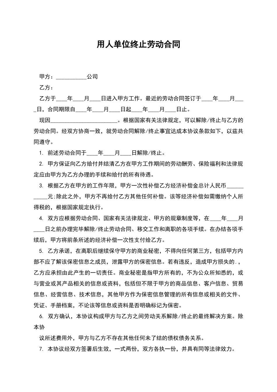 用人单位终止劳动合同_第1页