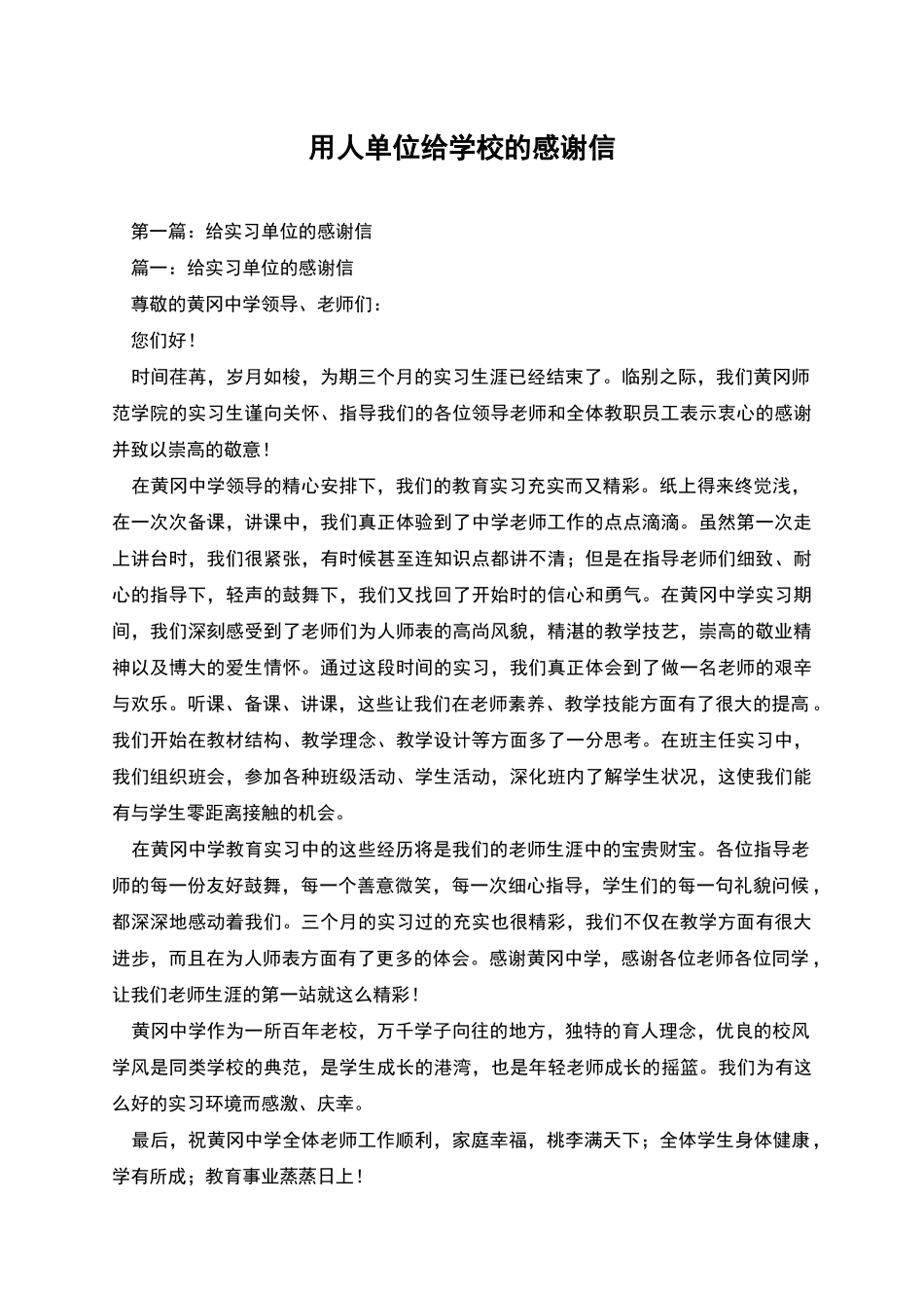 用人单位给学校的感谢信_第1页