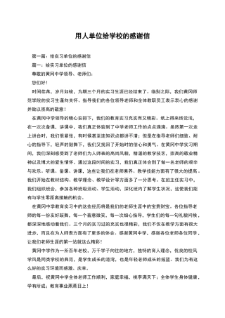 用人单位给学校的感谢信