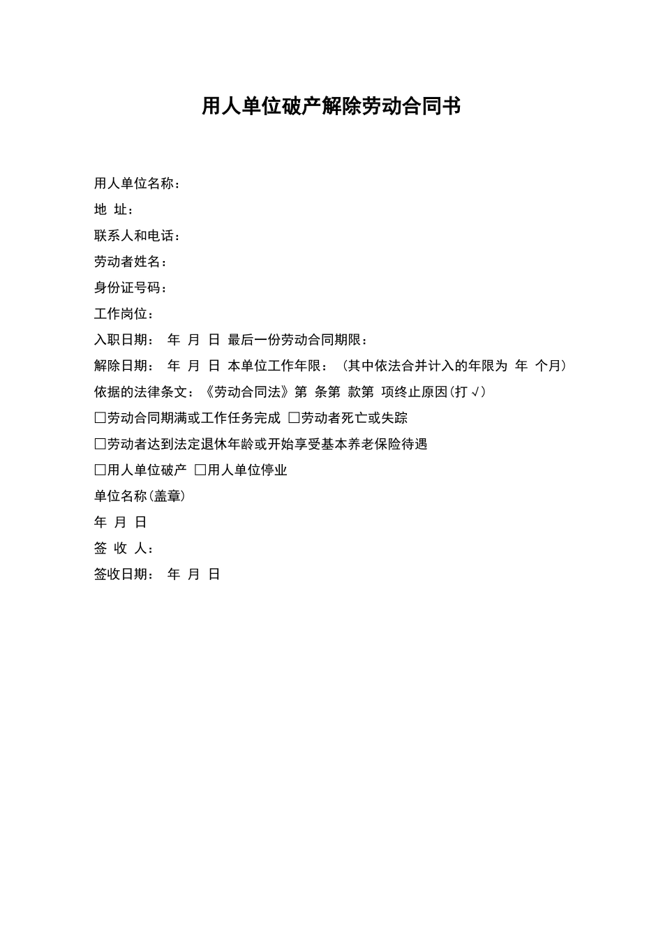 用人单位破产解除劳动合同书_第1页