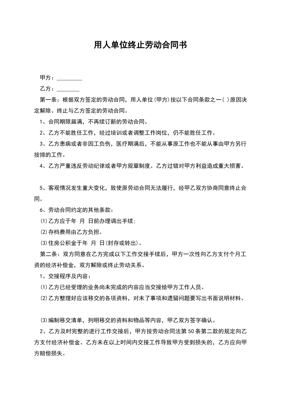 用人单位终止劳动合同书_第1页