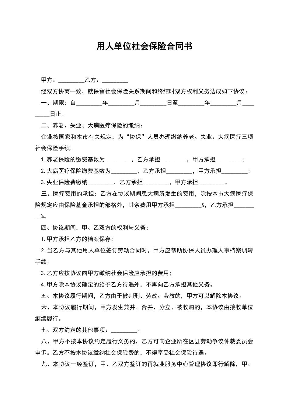 用人单位社会保险合同书_第1页