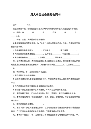 用人单位社会保险合同书