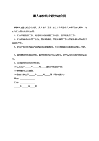 用人单位终止原劳动合同