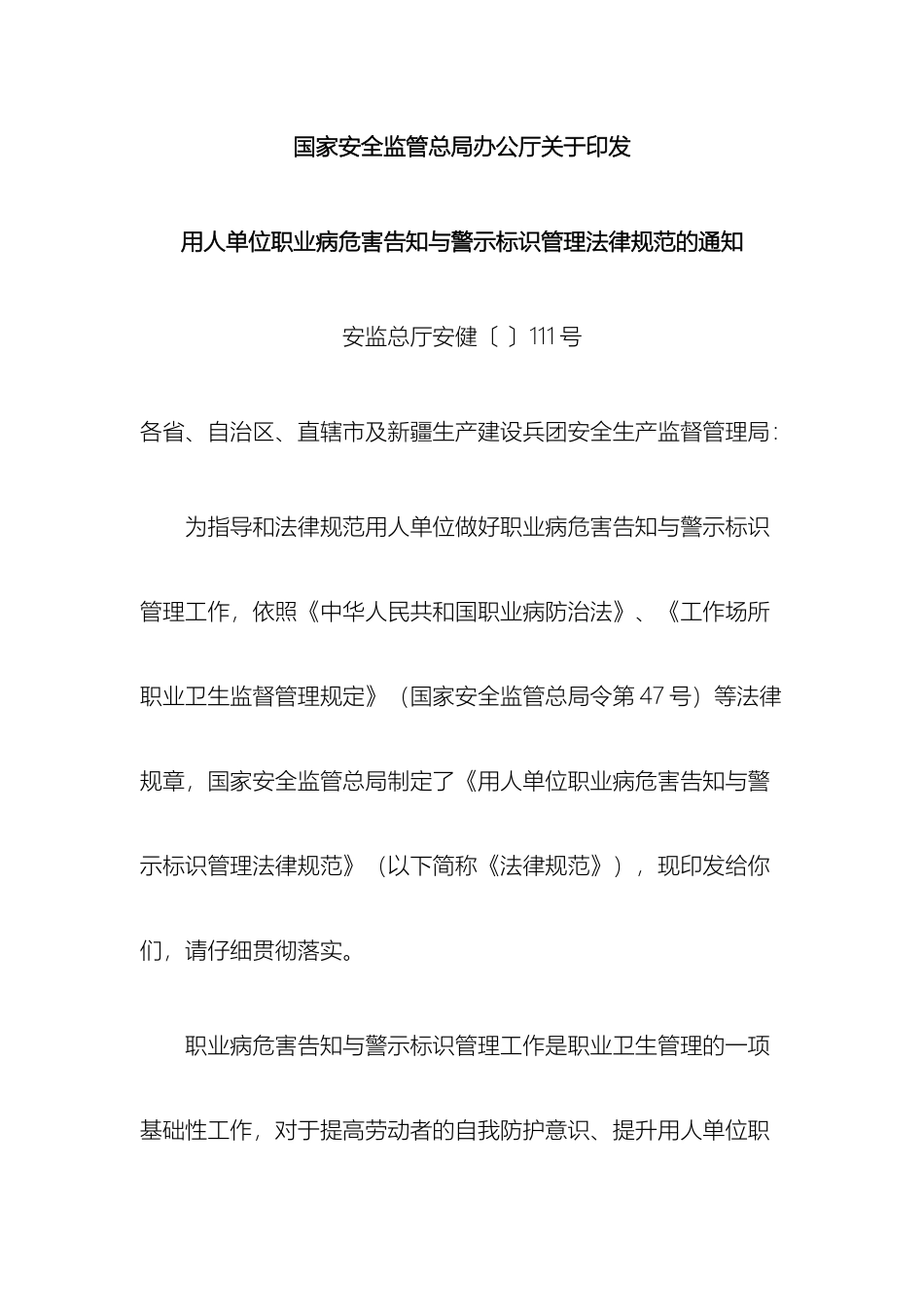 用人单位职业病危害告知与警示标识管理规范的通知样本_第2页