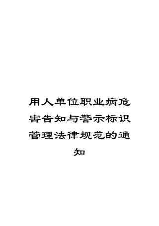 用人单位职业病危害告知与警示标识管理规范的通知样本
