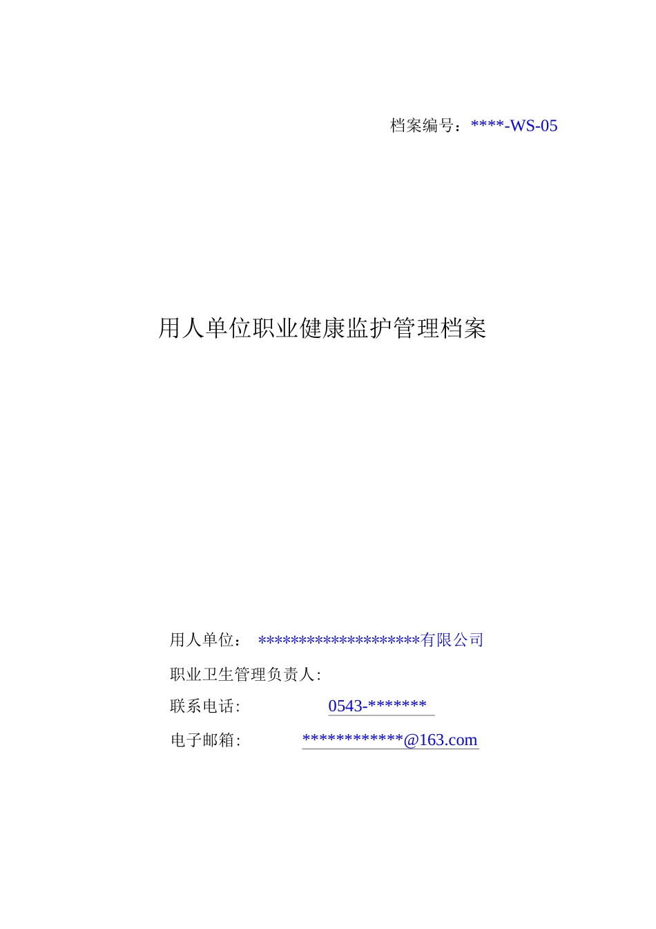 用人单位职业健康监护管理档案_第1页