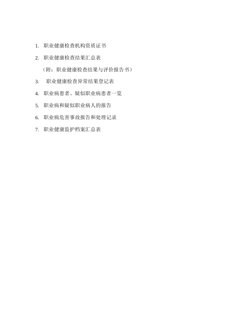 用人单位职业健康监护管理档案_第2页