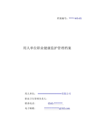 用人单位职业健康监护管理档案