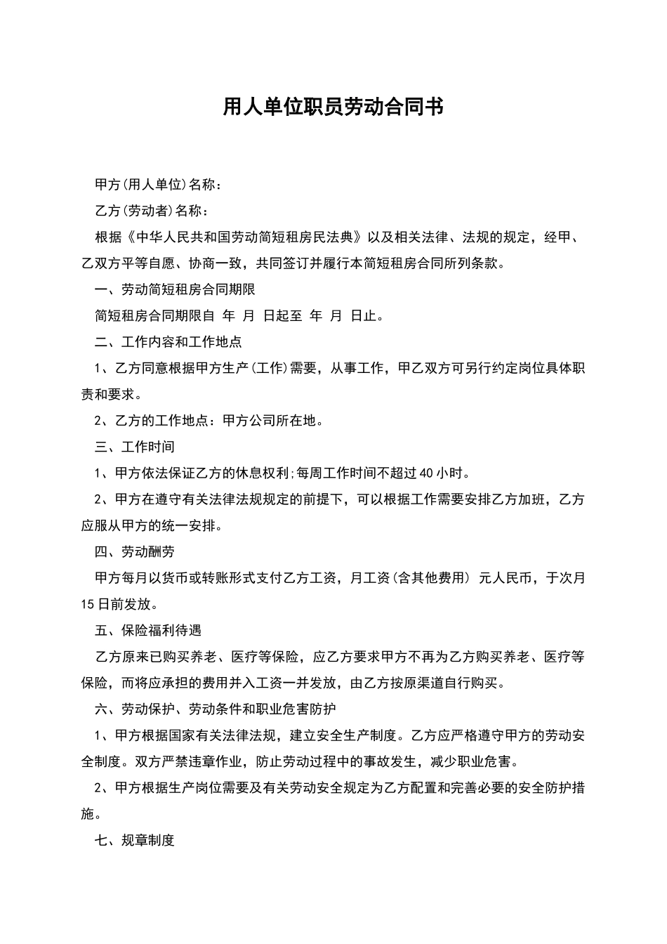 用人单位职员劳动合同书_第1页