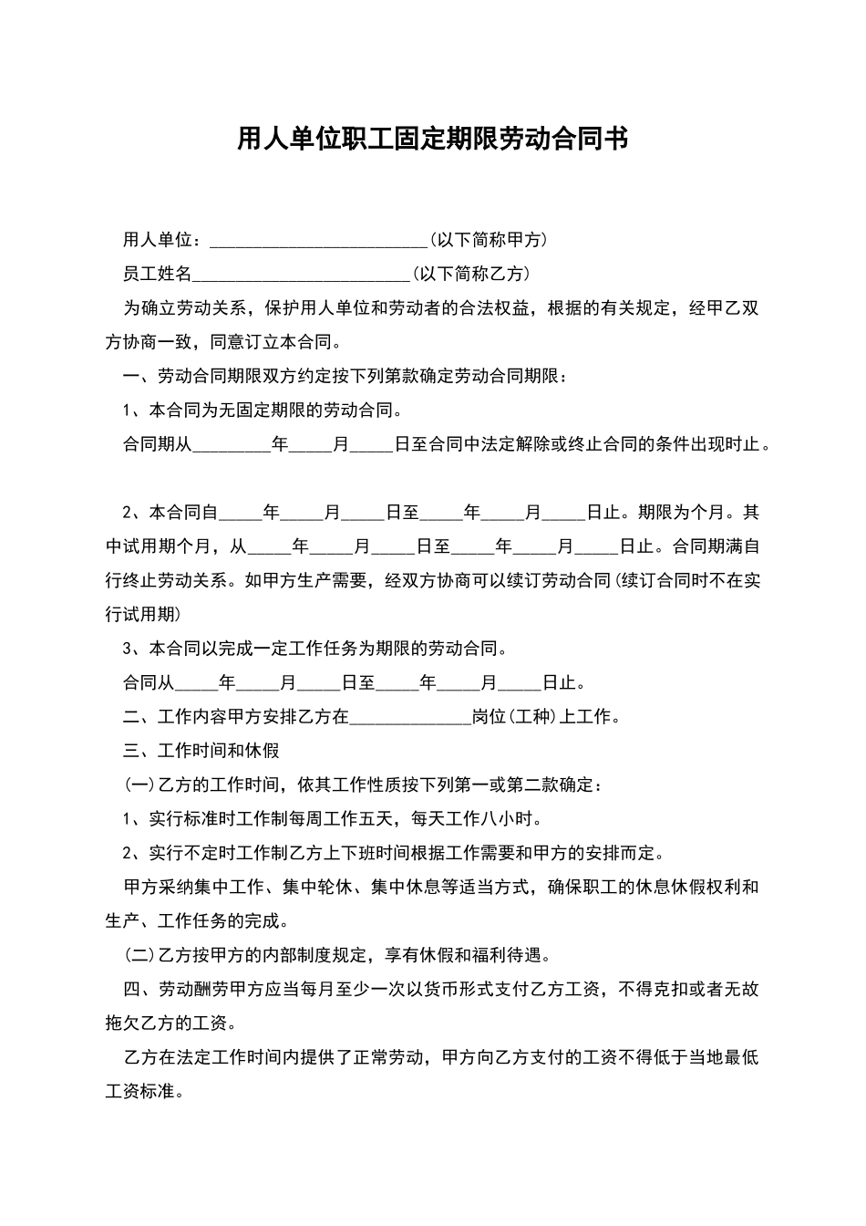 用人单位职工固定期限劳动合同书_第1页
