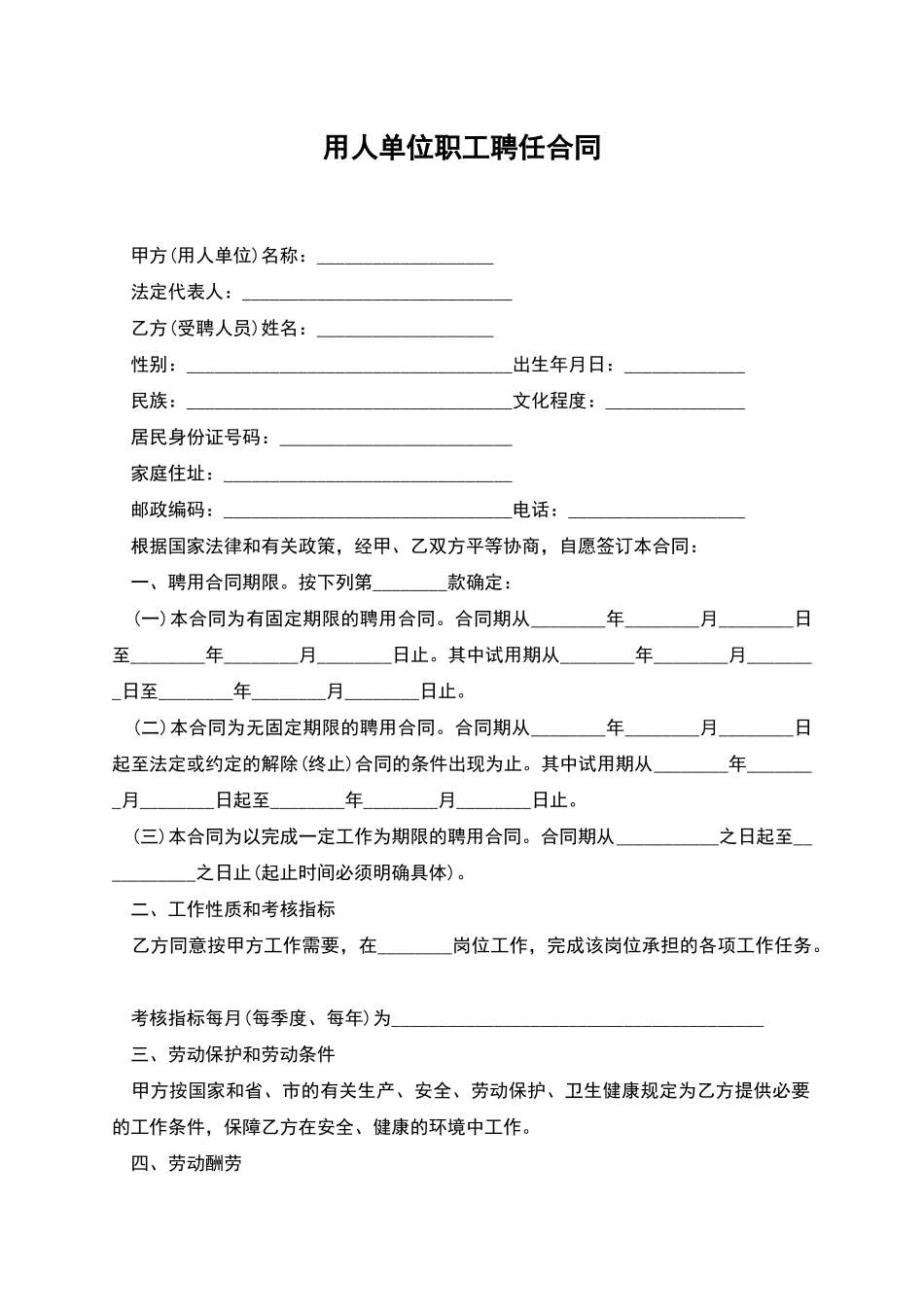 用人单位职工聘任合同_第1页