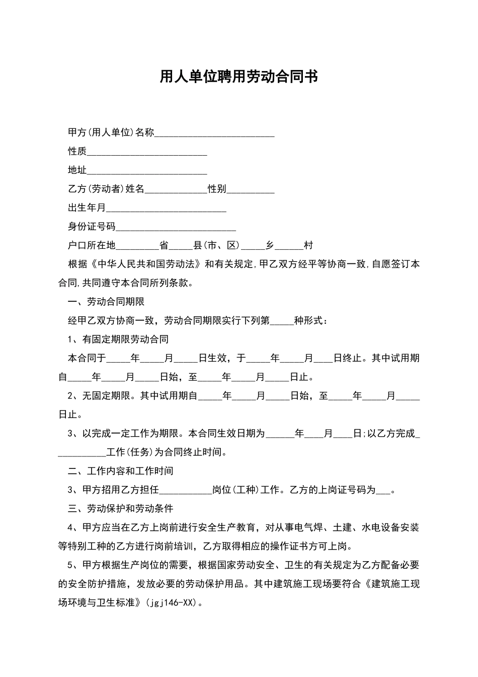 用人单位聘用劳动合同书_第1页