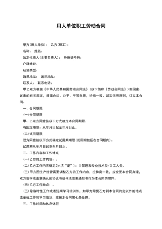 用人单位职工劳动合同