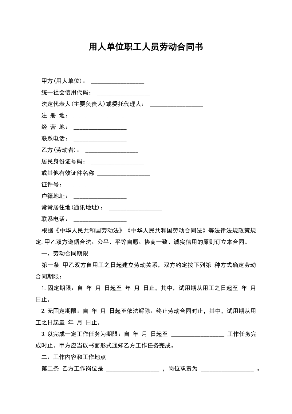 用人单位职工人员劳动合同书_第1页