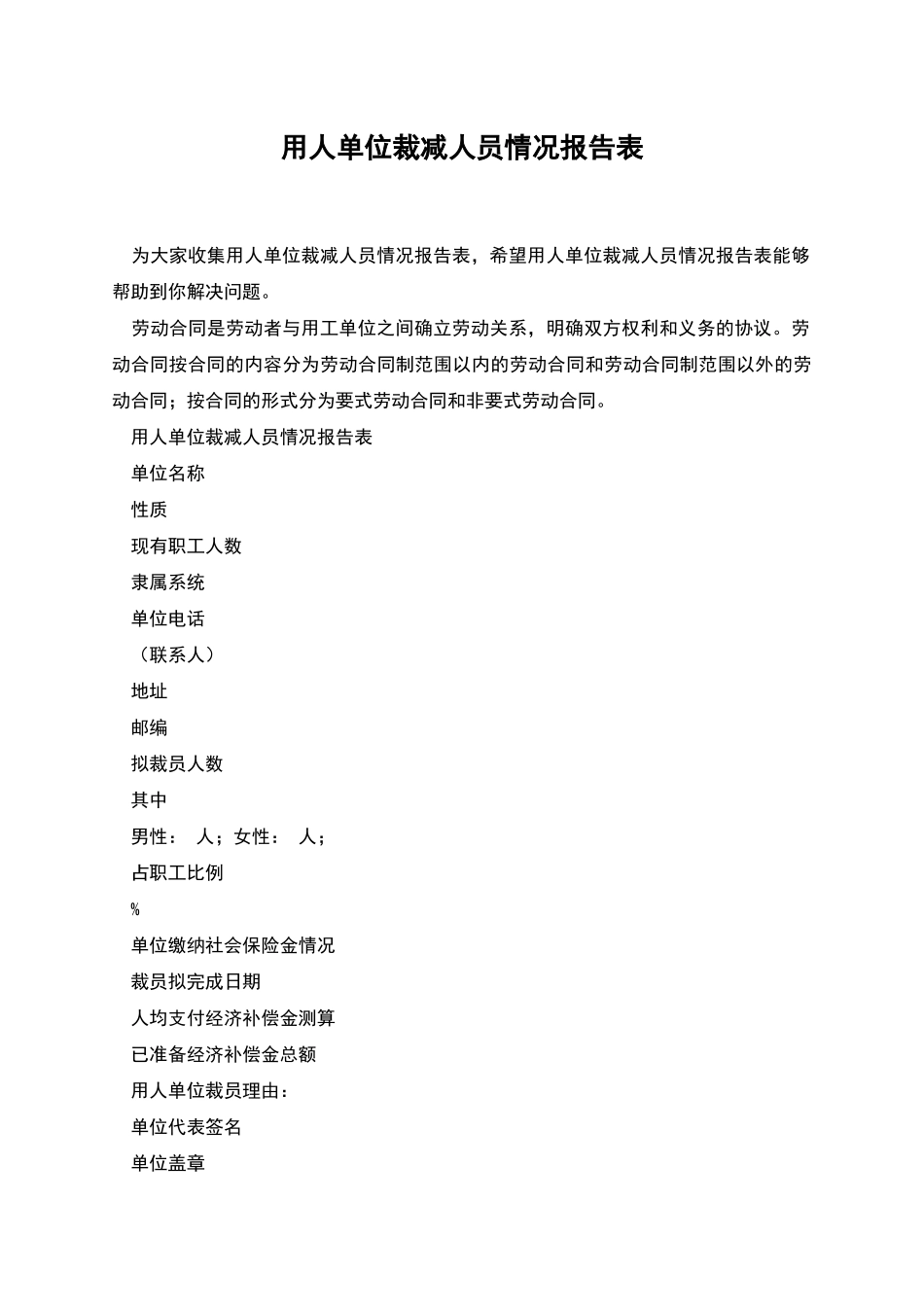 用人单位裁减人员情况报告表_第1页