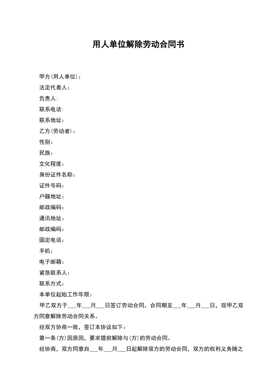 用人单位解除劳动合同书_第1页