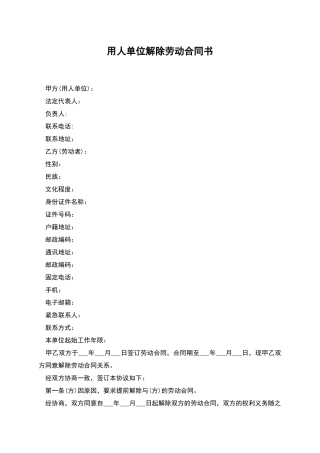 用人单位解除劳动合同书