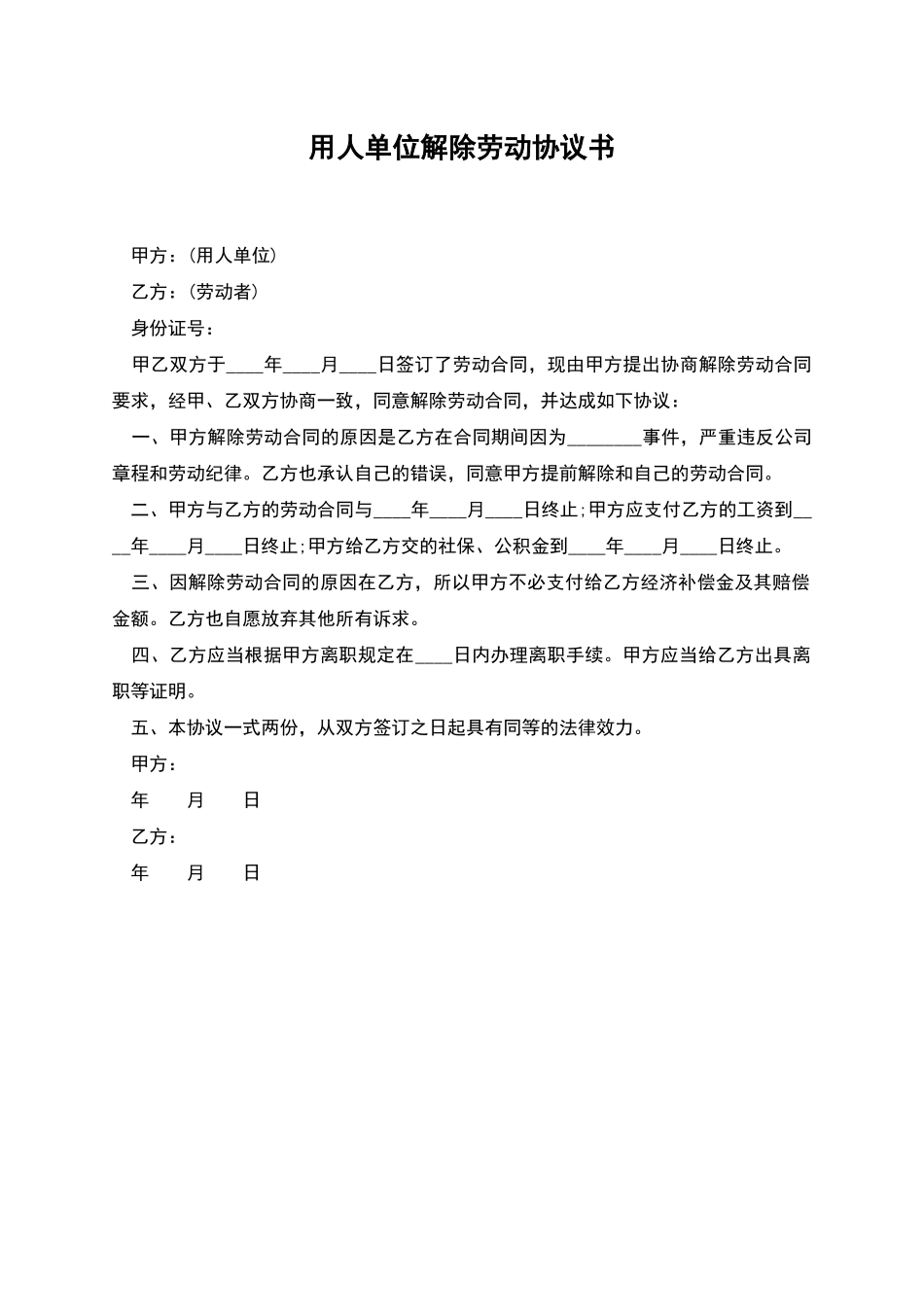 用人单位解除劳动协议书_第1页