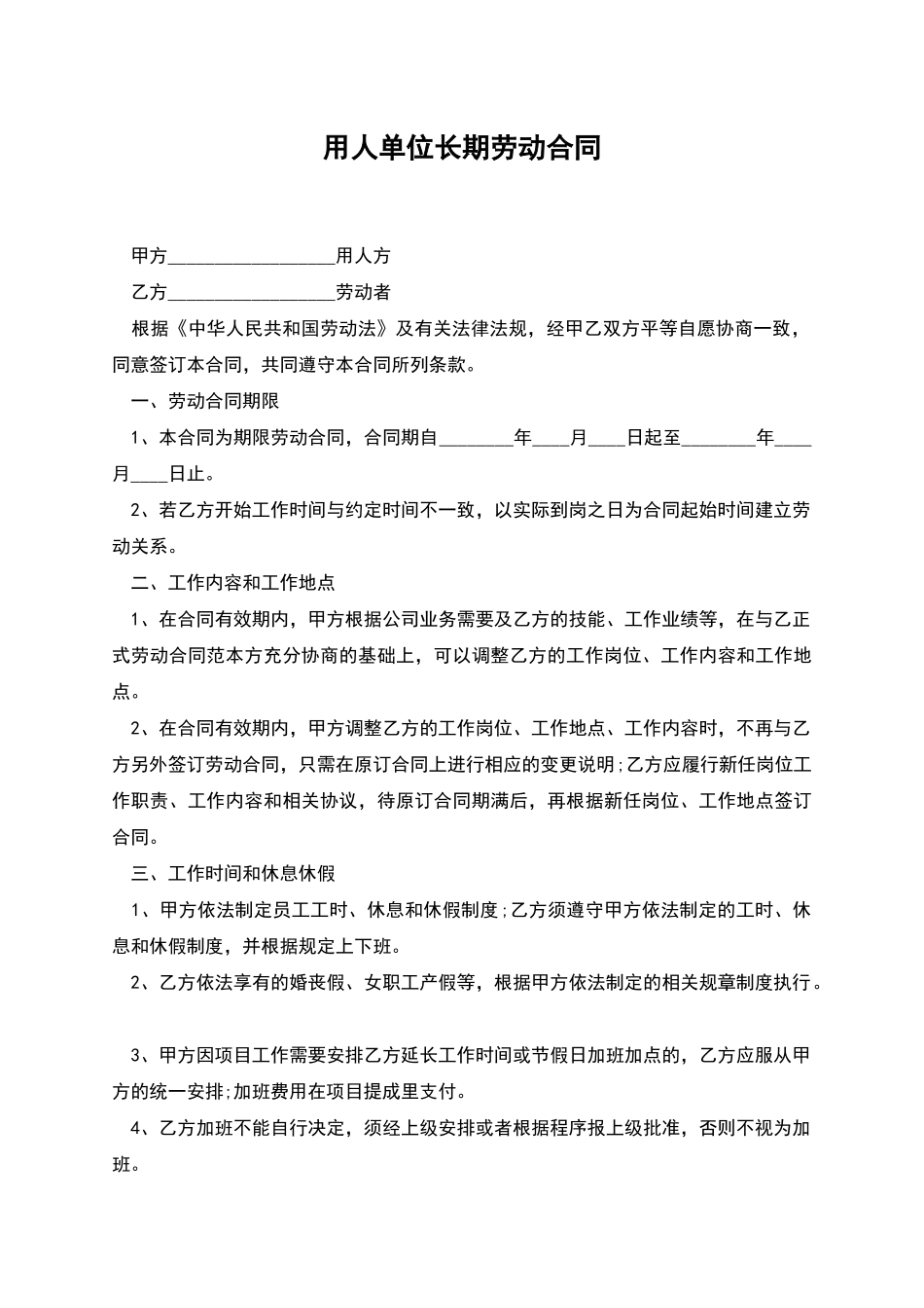 用人单位长期劳动合同_第1页