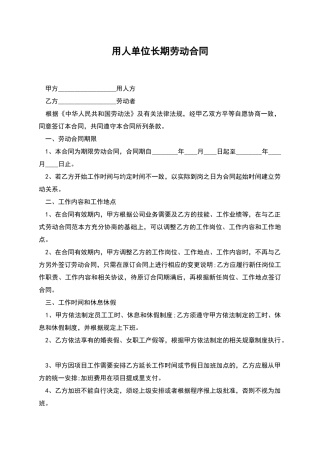 用人单位长期劳动合同