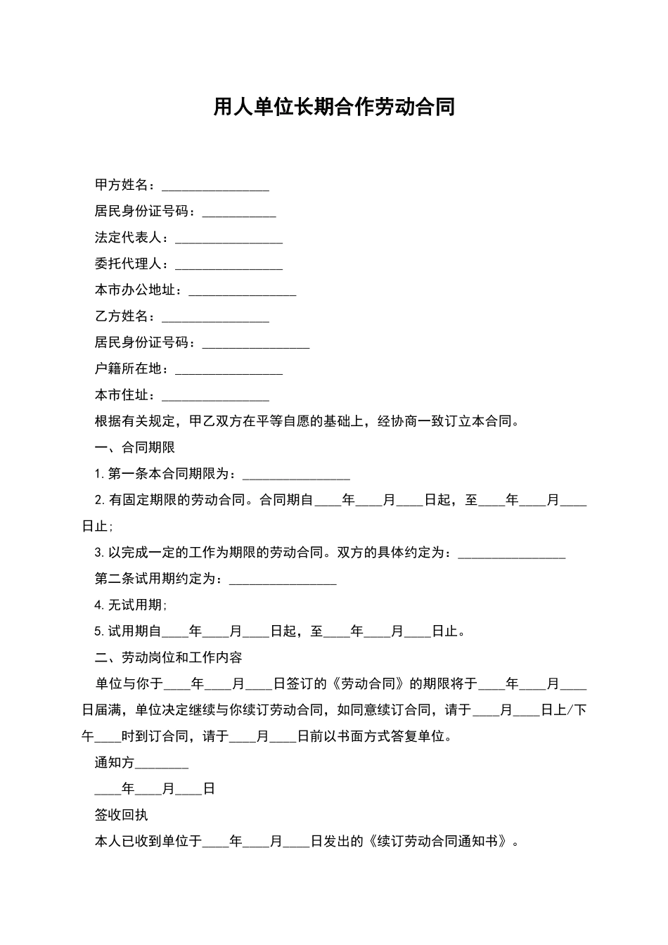 用人单位长期合作劳动合同_第1页