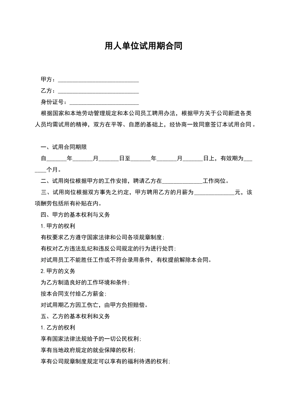 用人单位试用期合同_第1页