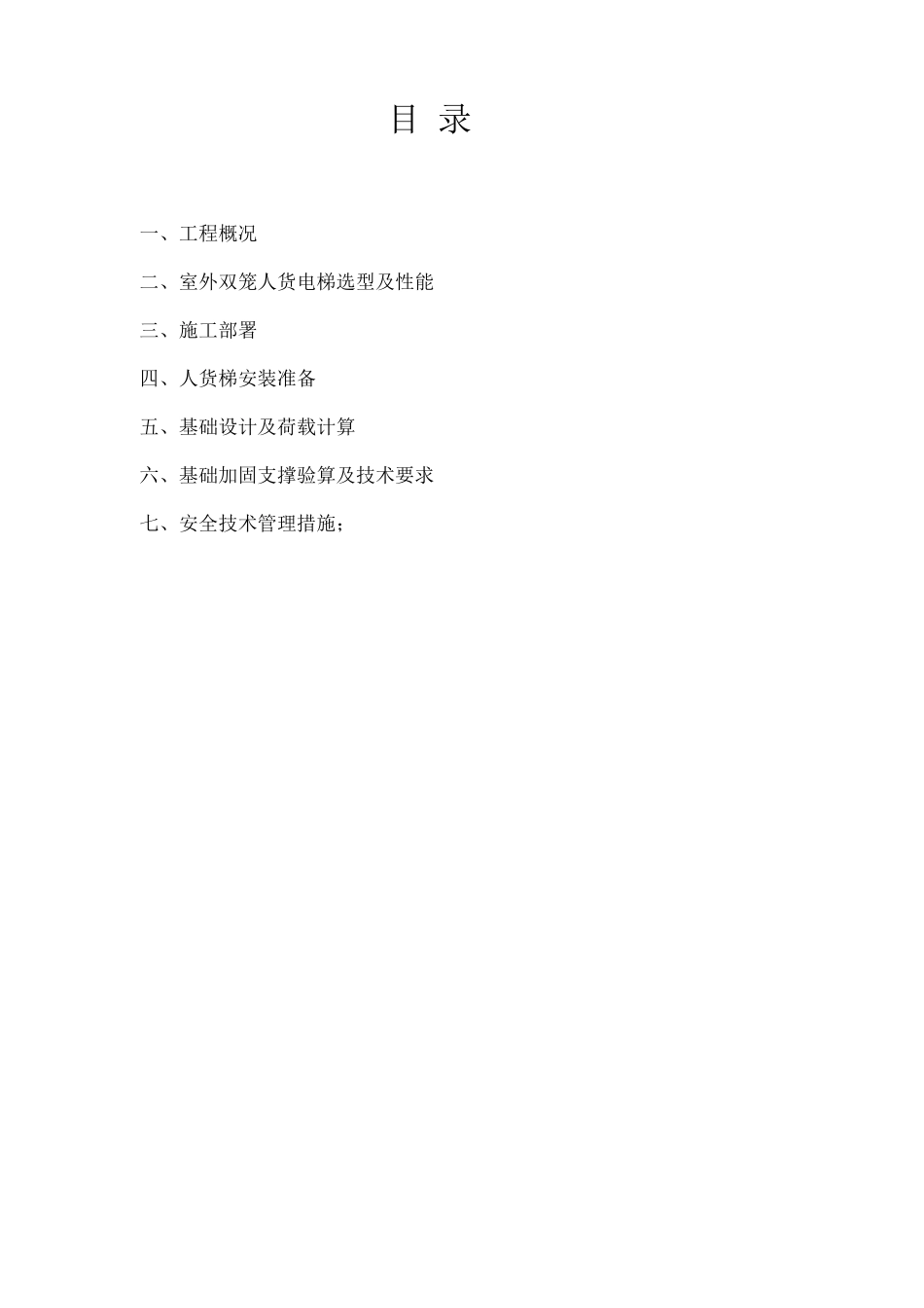用人货电梯基础加固施工方案_第2页