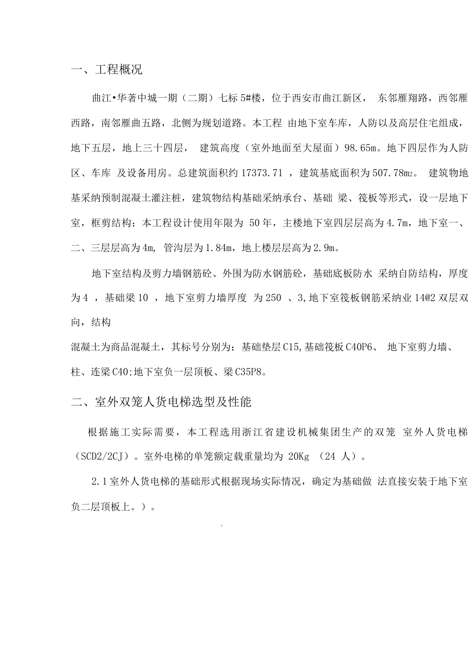 用人货电梯基础加固施工方案_第3页