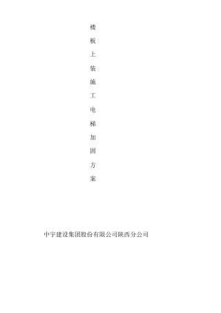 用人货电梯基础加固施工方案