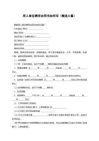 用人单位聘用合同书如何写