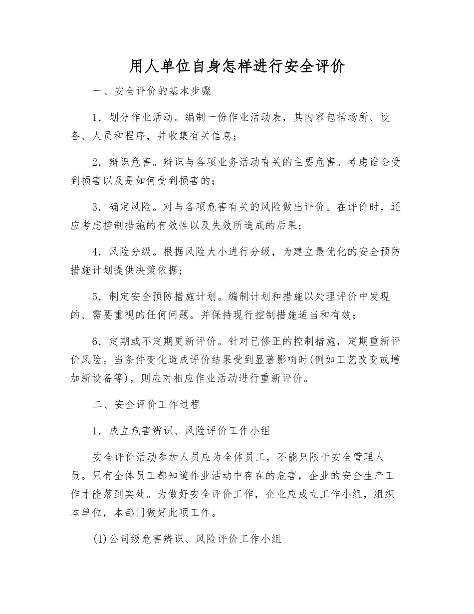 用人单位自身怎样进行安全评价_第1页