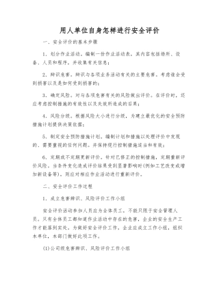 用人单位自身怎样进行安全评价