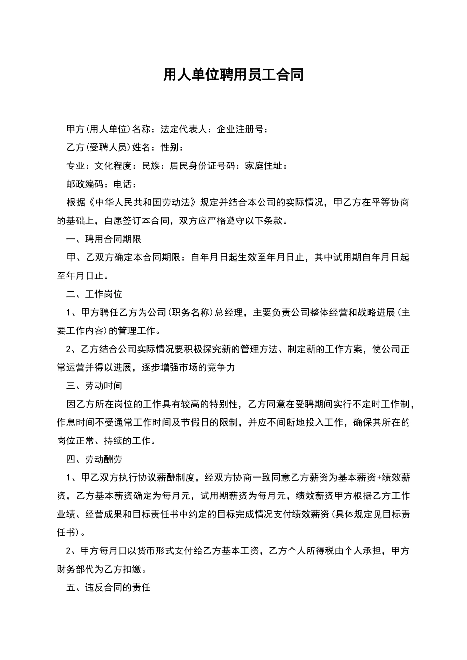 用人单位聘用员工合同_第1页