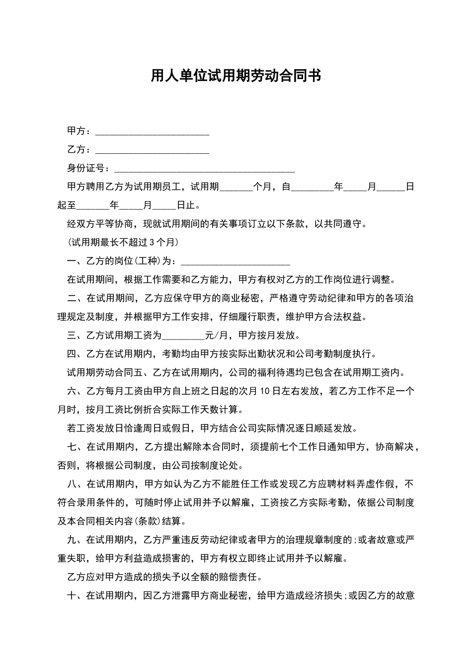 用人单位试用期劳动合同书_第1页