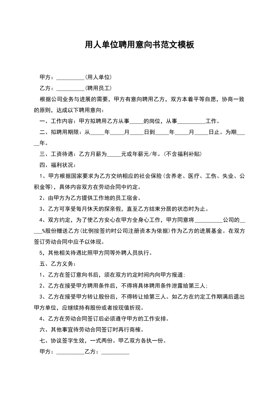 用人单位聘用意向书范文模板_第1页